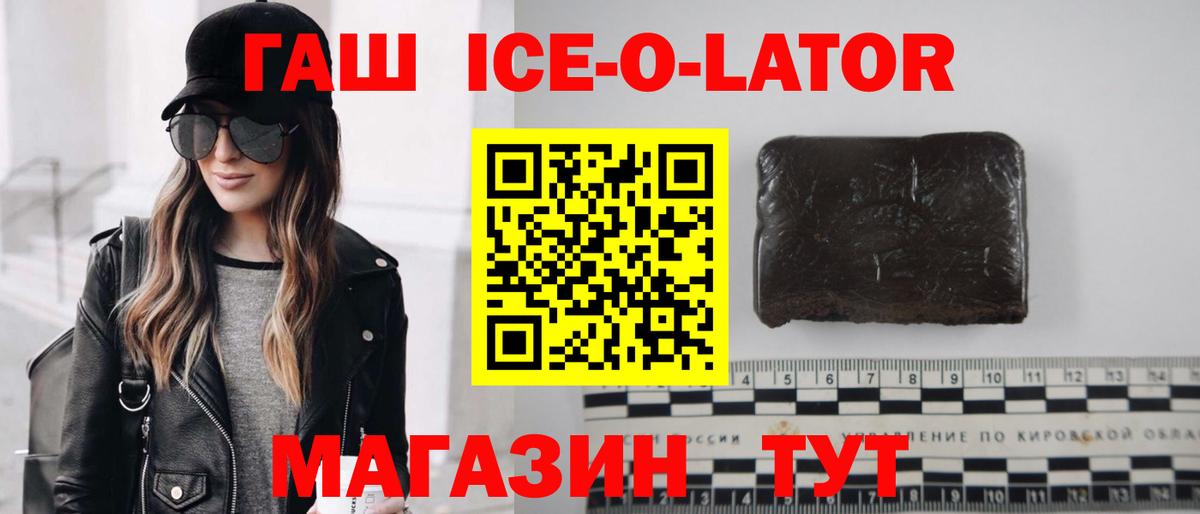 ГАШ Ice-O-Lator  Гашиш гарик  Хабаровск  Вход с VPN 